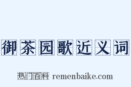 御茶园歌近义词是什么意思的图片